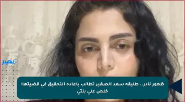 ظهور نادر.. طليقة سعد الصغير تطالب بإعادة التحقيق في قضيتها: خلص على بنتي